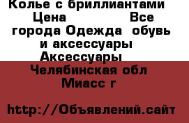 Колье с бриллиантами  › Цена ­ 180 000 - Все города Одежда, обувь и аксессуары » Аксессуары   . Челябинская обл.,Миасс г.